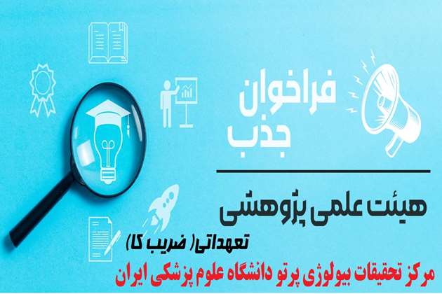 فراخوان 1404 جذب هیأت علمی پژوهشی متعهد خدمت در مرکز تحقیقات بیولوژی پرتو دانشگاه علوم پزشکی ایران